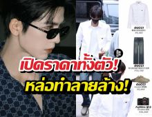 เจาะไอเทมสุดหรู จางหลิงเฮ่อ จัดเต็มแบรนด์เนมทั้งตัว