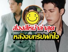 ส่องสีหน้าล่าสุด นาย ณภัทร หลังจบทริปพักใจจากดราม่าร้อน