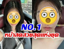 ชาวเน็ตยกนางเอกคนนี้ขึ้นหิ้ง เป็นคนหน้าสดที่สวยที่สุด!