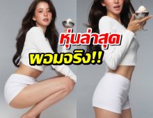 เปิดภาพล่าสุด โบว์ เมลดา อวดหุ่นชัดๆหลังเจอดราม่าปักปากกา