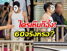 ฮือฮาภาพล่าสุดพระเอกในตำนาน วัย60 เเต่ความฟิตมาเต็ม