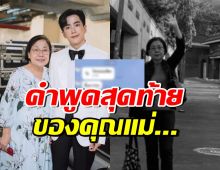 นนกุล เผยคลิปรำลึกถึงคุณแม่ พร้อมเผยแชท คำพูดสุดท้ายก่อนจาก...