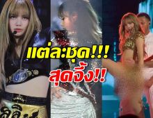 สุดจึ้ง!!ส่องชุดลิซ่า 3 วัน ในคอนเสิร์ต โดยดีไซเนอร์ไทยล้วนๆ