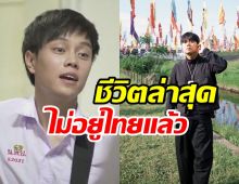 ส่องชีวิตล่าสุด ต้า ฮอร์โมน หายหน้าไปไหนจากวงการ
