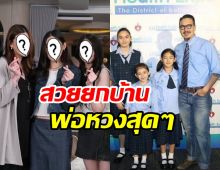 เผยโฉมหน้า3ทายาท เกริก ชิลเลอร์ DNAพรีเมี่ยมสวยทั้งบ้าน