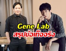 Gene Lab สรุปข้อเท็จจริงดราม่าร้อน แสตมป์ VS คู่กรณี