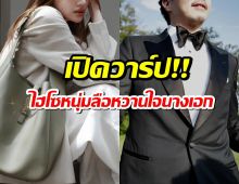 วาร์ปด่วนๆ ลือหึ่งนี่คือหนุ่มใหม่นางเอกคนดัง โปรไฟล์ระดับไม่ธรรมดา?