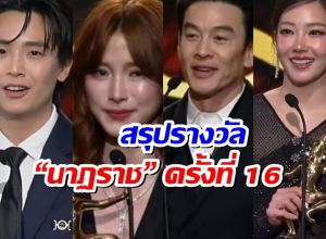 สรุปรางวัล “นาฏราช” ครั้งที่ 16 ประจำปี 2567