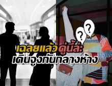 ไม่ต้องเดาแล้ว! เฉลยคู่รัก ที่ เดินจับมือ ที่เอ็มควอเทียร์ คือคู่นี้ จริงๆ!