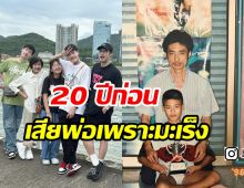 ฟังแล้วจุกอก! บอย ปกรณ์ สูญเสียทั้งพ่อและแม่จากโรคมะเร็ง