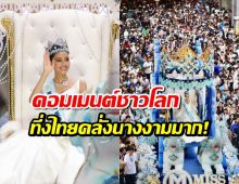 ส่องคอมเมนต์ชาวโลก หลังเห็นคนไทยแห่รอรับโอปอล สุชาตา กลับบ้าน