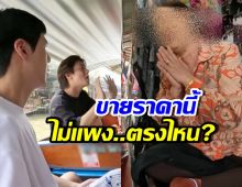 คนไทยอายแทน! แม่ค้าขายเสื้อผ้าให้ พี่จอง-คัลแลน ราคานี้?