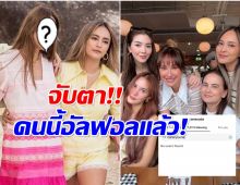มุงด่วน! หนึ่งในเพื่อนเเก๊งนางฟ้า อัลฟอลโล่ไอจี นานา เเล้ว