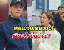 สรุปม้วนเดียวจบ! คดีนานาเวย์ คืบหน้าแบบเนื้อๆ เน้นๆ