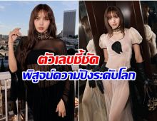 ลิซ่า สร้างมูลค่าสื่อมหาศาล ออกงานเดียวทำเงินถล่มทลาย