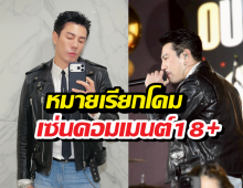 หล่อขั้นเทพก็ไม่รอด! โดม เจอหมายเรียกคดี จินนี่ ยศสุดา