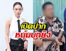 เพลง ชนม์ทิดา โพสต์แล้ว! เปิดปาก ชายบุกยิงบ้านอัศวเหม