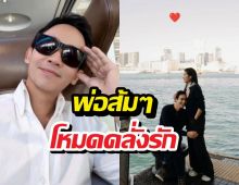 คลั่งรักมากพ่อ พิธาใจว้าวุ่นลงรูปซบก้อย คิดถึงแหละดูออก!