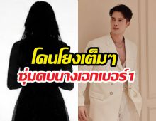 อุ๊ย...มิกค์ทองระย้า เคลื่อนไหว!โดนโยงหนุ่มม.ซุ่มคบนางเอกเบอร์1