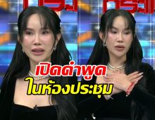 โค้ชส้ม ขอพูดบ้าง!! เกิดอะไรขึ้นในห้องประชุมวันนั้น