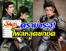 วงการสะเทือน! ล่าหยกโดนปล่อยไฟล์หลุด ซ้ำรอยซีรีส์ดังในตำนาน