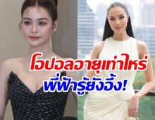 อิงฟ้า วราหะ อึ้ง หลังรู้อายุจริง โอปอล สุชาตา