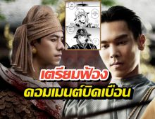 จบนะ! ช่องวันสั่งลุยดราม่าหงสาวดี เตรียมฟ้องคอมเมนต์บิดเบือน