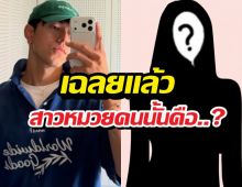 เฉลยสาวหมวยข้างๆนายณภัทร คือ...? ชาวเน็ตฟันธงสถานะ...