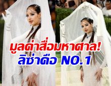 ลิซ่า กวาดมูลค่าสื่อมหาศาลกลายเป็น NO.1 Met Gala 2026