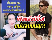 ฟังแล้วอึ้ง! อ.ชัดเจน ผ่าดวงทรายสก๊อต เผยจุดจบศึกสายเลือด...
