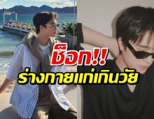 เเฟนๆช็อก! ซุปตาร์หนุ่มโหมงานหนัก ร่างกายแก่เกินวัยถึง 6 ปี
