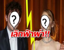 ไม่ไหวอย่าฝืน! คู่รักดัง สะบั้นความสัมพันธ์ 3 ปีทิ้ง