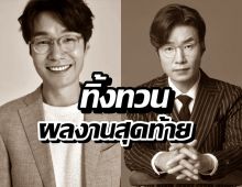 เศร้า นักแสดงดัง ทิ้งผลงานสุดท้าย ก่อนจากไปตลอดกาล