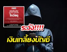 ไทวัสดุกร้าว ไม่มีนโยบายโทรคืนเงิน ระวังโดนหลอกดูดทรัพย์