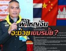 ผู้พันเบิร์ด วิเคราะห์ พี่ใหญ่จีน จะเลือกช่วยกัมพูชาไหม?