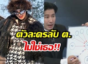 ยืนยันแล้ว! ตัวละคร ต. ปมดารา น. ไม่ใช่ดาราสาวคนนี้