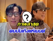 ภาพล่าสุด เบิร์ด ธงชัย หลังชาวเน็ตแห่เป็นห่วง พูดไม่ชัด