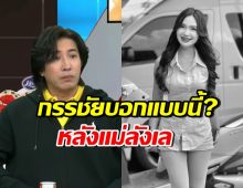 หนุ่ม กรรชัย ว่าไง? เมื่อคุณแม่ ผิง ชญาดา ลังเลเก็บร่างชันสูตร