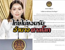 รัฐบาลแถลงการณ์ ฉบับ 2 ไทยไม่ยอมรับเขตอำนาจศาลโลก