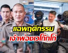 ไม่รอด! คุมตัว เจ้าพ่อชเวโก๊กโก่ พร้อมแฉพฤติกรรมสุดแสบ