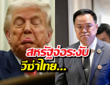 ด่วน! สหรัฐจ่อระงับออกวีซ่า 75ประเทศรวมไทยด้วย