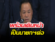 อนุทิน ประกาศชัยชนะ! พร้อมเดินหน้าบริหารประเทศต่อ