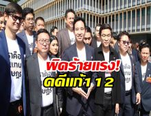 ด่วน! 44 สส.ก้าวไกล ป.ป.ช.ชี้มูล ผิดจริยธรรมร้ายแรงคดีแก้112