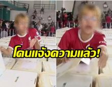 โดนเเล้ว! ผอ.ชลบุรีเขต 1  แจ้งความ สาวบุกรุกเปิดหีบเลือกตั้ง