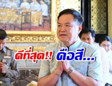 อนุทิน ตอบชัดเจน สีไหนจะทำให้รัฐบาลมีเสถียรภาพมั่นคง?