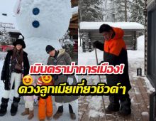 ธรรมนัสพักผ่อนกับครอบครัว ใส่เสื้อสีส้ม-ดำ ดูแสงเหนือที่ฟินแลนด์