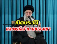 ทำความรู้จัก อยาตอลเลาะห์ อาลี คาเมเนอี ผู้นำสูงสุดอิหร่าน