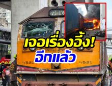เรื่องอึ้ง! ยังไม่หมด คนขับรถไฟไม่มีใบอนุญาต