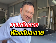 ด่วน! สรรพากรเปิดหน้าชน วางเส้นตายฟ้องล้มละลายทักษิณ