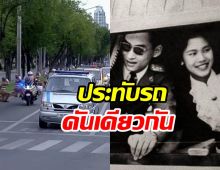 รถเชิญพระบรมศพสมเด็จพระพันปีหลวง คันเดียวกับในหลวงรัชกาลที่9